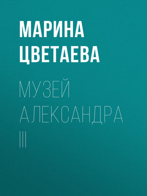 cover image of Музей Александра III